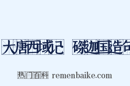 大唐西域记·磔迦国造句是什么意思的图片